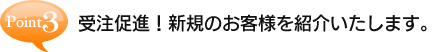 POINT3¥ʡΤͤ򤴾Ҳ𤤤ޤ